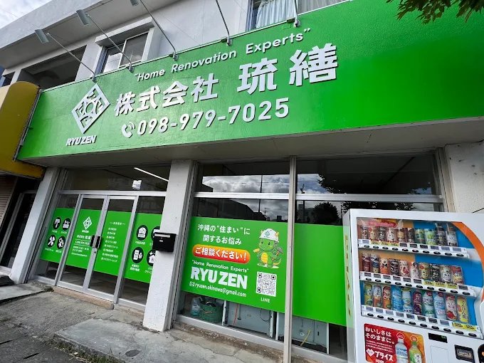 株式会社琉繕 事務所外観